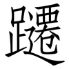 躚: Fangsongti