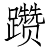 躜: Fangsongti