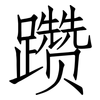 躜: Fangsongti