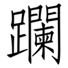 躝: Fangsongti