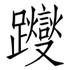 躞: Fangsongti