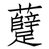 躠: Fangsongti