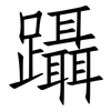躡: Fangsongti