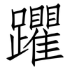 躣: Fangsongti
