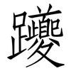 躨: Fangsongti 躨: Fangsongti