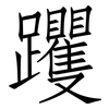 躩: Fangsongti