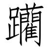 躪: Fangsongti