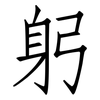 躬: Fangsongti