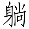 躺: Fangsongti