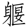 躽: Fangsongti