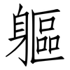 軀: Fangsongti