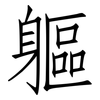 軀: Fangsongti