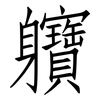 軉: Fangsongti 軉: Fangsongti