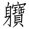 軉: Fangsongti