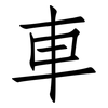 車: Fangsongti 車: Fangsongti