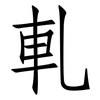 軋: Fangsongti 軋: Fangsongti