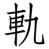軌: Fangsongti