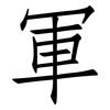 軍: Fangsongti
