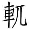 軏: Fangsongti