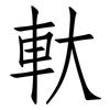 軑: Fangsongti