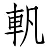 軓: Fangsongti