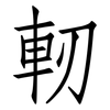 軔: Fangsongti