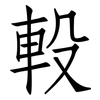軗: Fangsongti