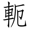 軛: Fangsongti