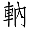 軜: Fangsongti