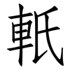 軝: Fangsongti