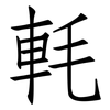 軞: Fangsongti 軞: Fangsongti