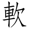 軟: Fangsongti 軟: Fangsongti