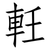 軠: Fangsongti 軠: Fangsongti