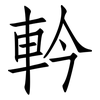 軡: Fangsongti 軡: Fangsongti