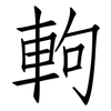軥: Fangsongti