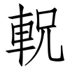 軦: Fangsongti 軦: Fangsongti