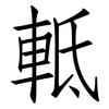 軧: Fangsongti