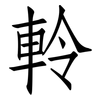 軨: Fangsongti