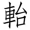 軩: Fangsongti 軩: Fangsongti
