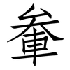 軬: Fangsongti