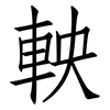 軮: Fangsongti