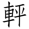 軯: Fangsongti