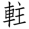 軴: Fangsongti 軴: Fangsongti