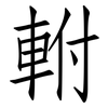 軵: Fangsongti