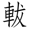 軷: Fangsongti