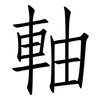 軸: Fangsongti