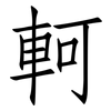 軻: Fangsongti