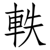 軼: Fangsongti