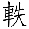 軼: Fangsongti