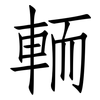 輀: Fangsongti